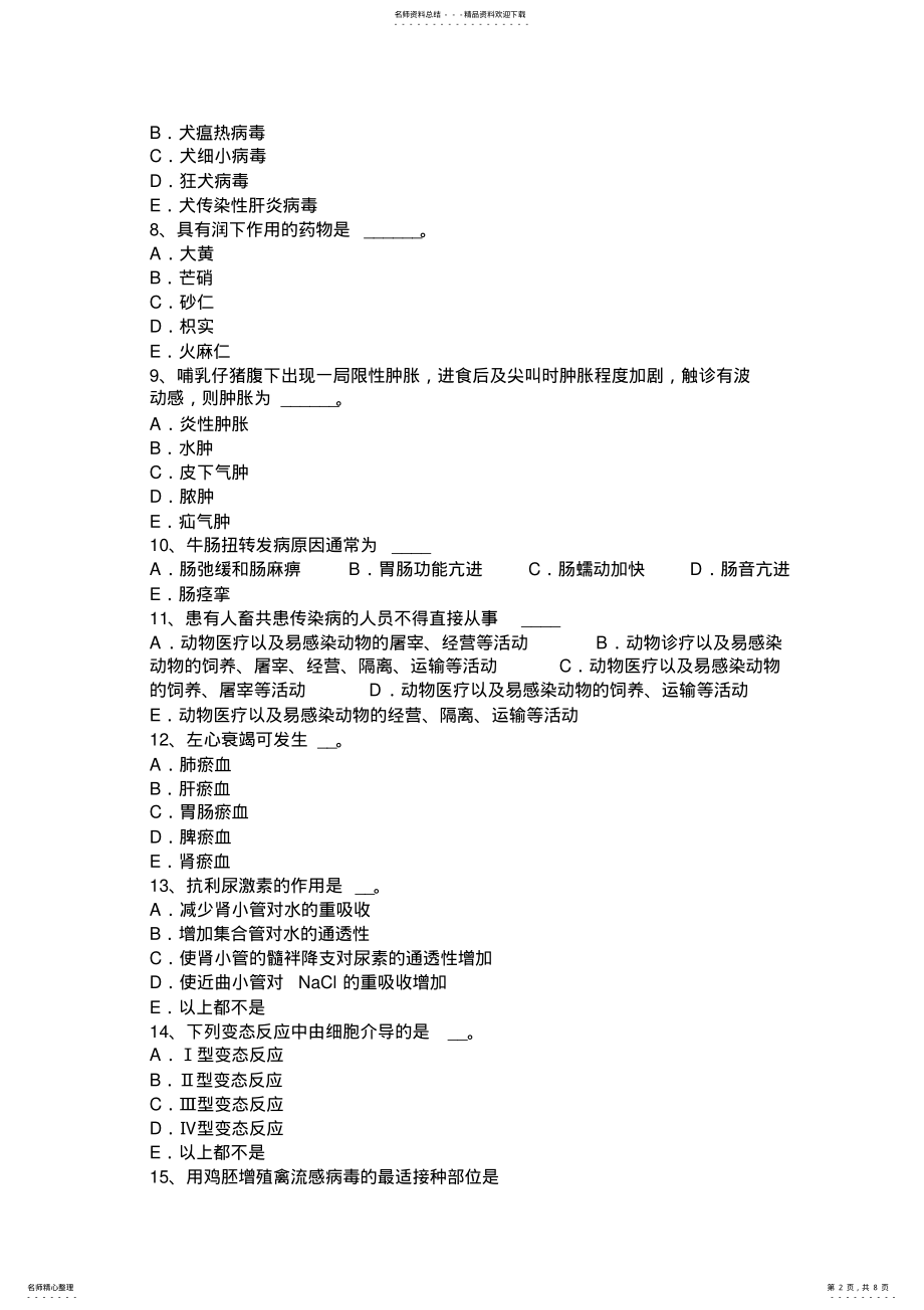 2022年青海省执业兽医师《兽医传染病学》考试题 .pdf_第2页