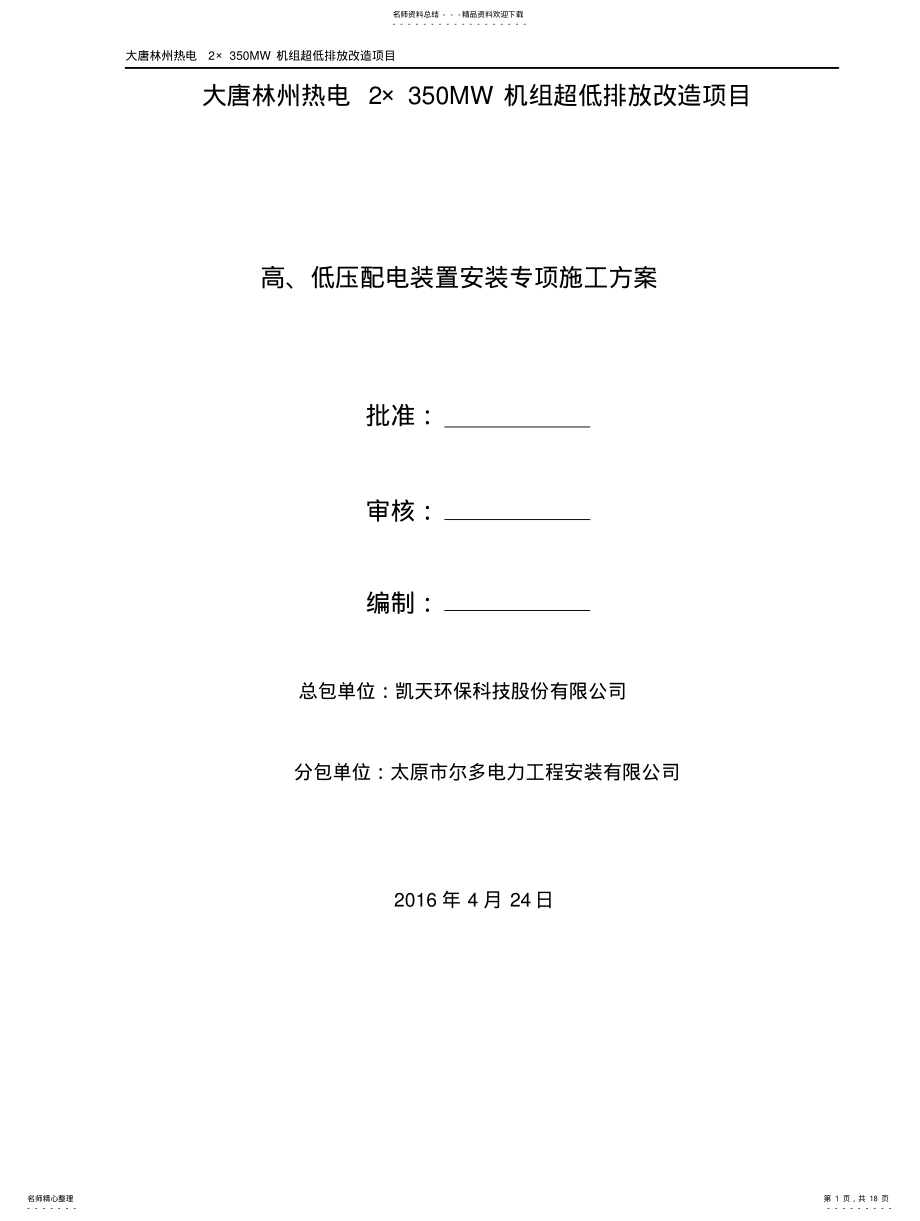 2022年高、低压配电装置安装施工方案 .pdf_第1页