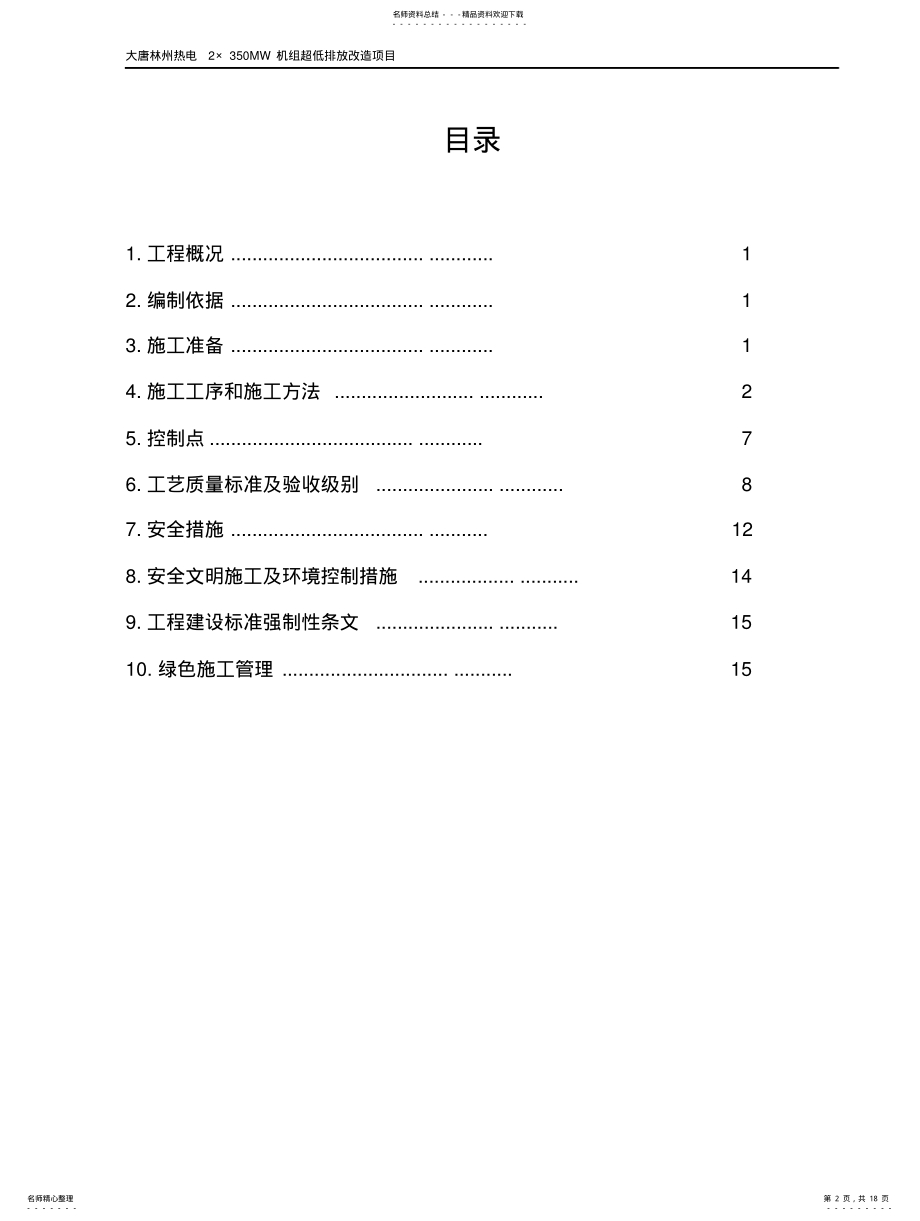 2022年高、低压配电装置安装施工方案 .pdf_第2页