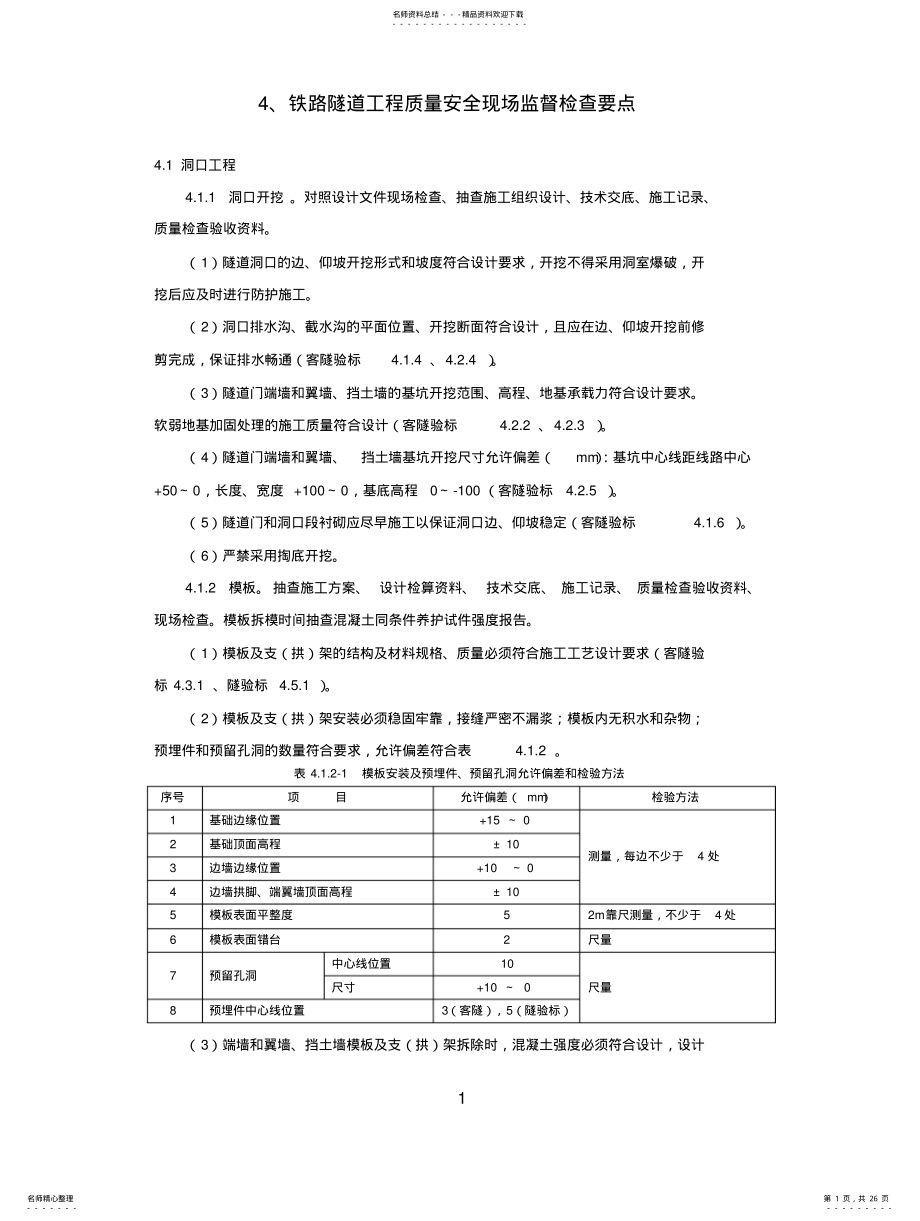 2022年隧道工程安全质量监督要点 .pdf_第1页