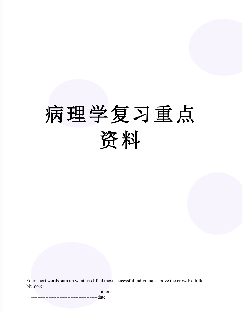 病理学复习重点资料.doc_第1页