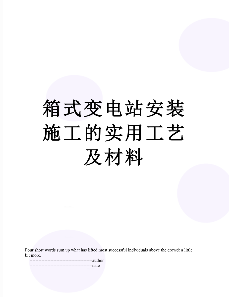 箱式变电站安装施工的实用工艺及材料.doc_第1页