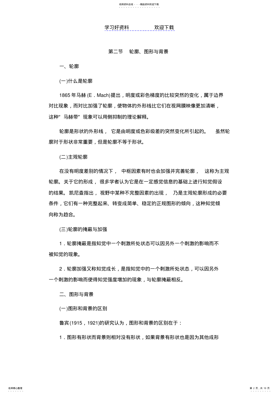 2022年实验心理学[第八章知觉]山东大学期末考试知识点复习 .pdf_第2页