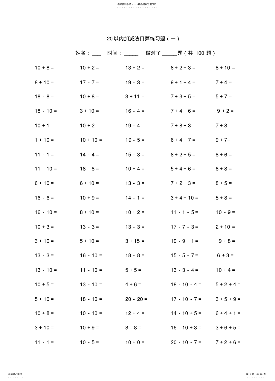 2022年小学一年级以内加减法练习题归类 .pdf_第1页