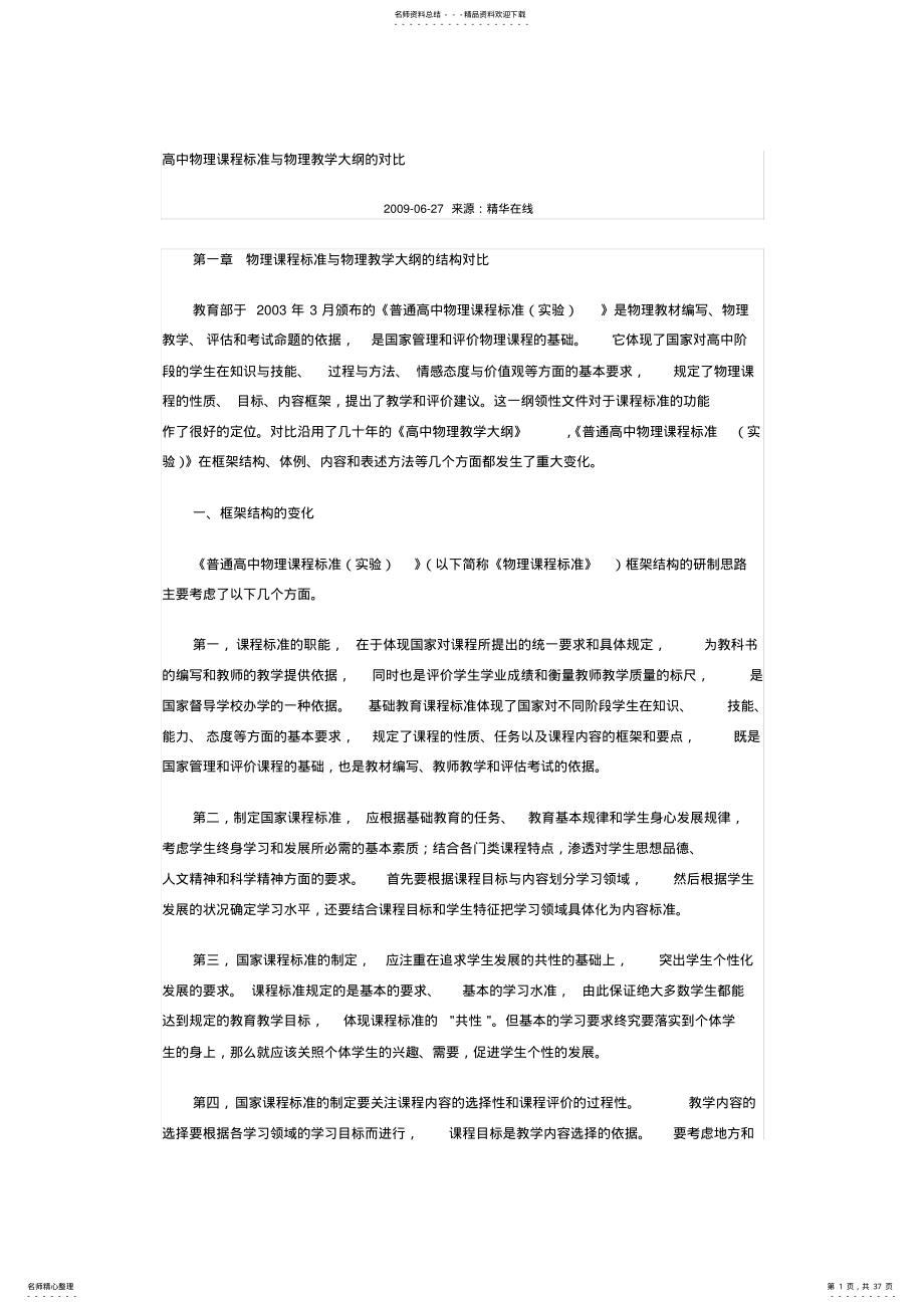 2022年高中物理课程标准与物理教学大纲的对比 .pdf_第1页