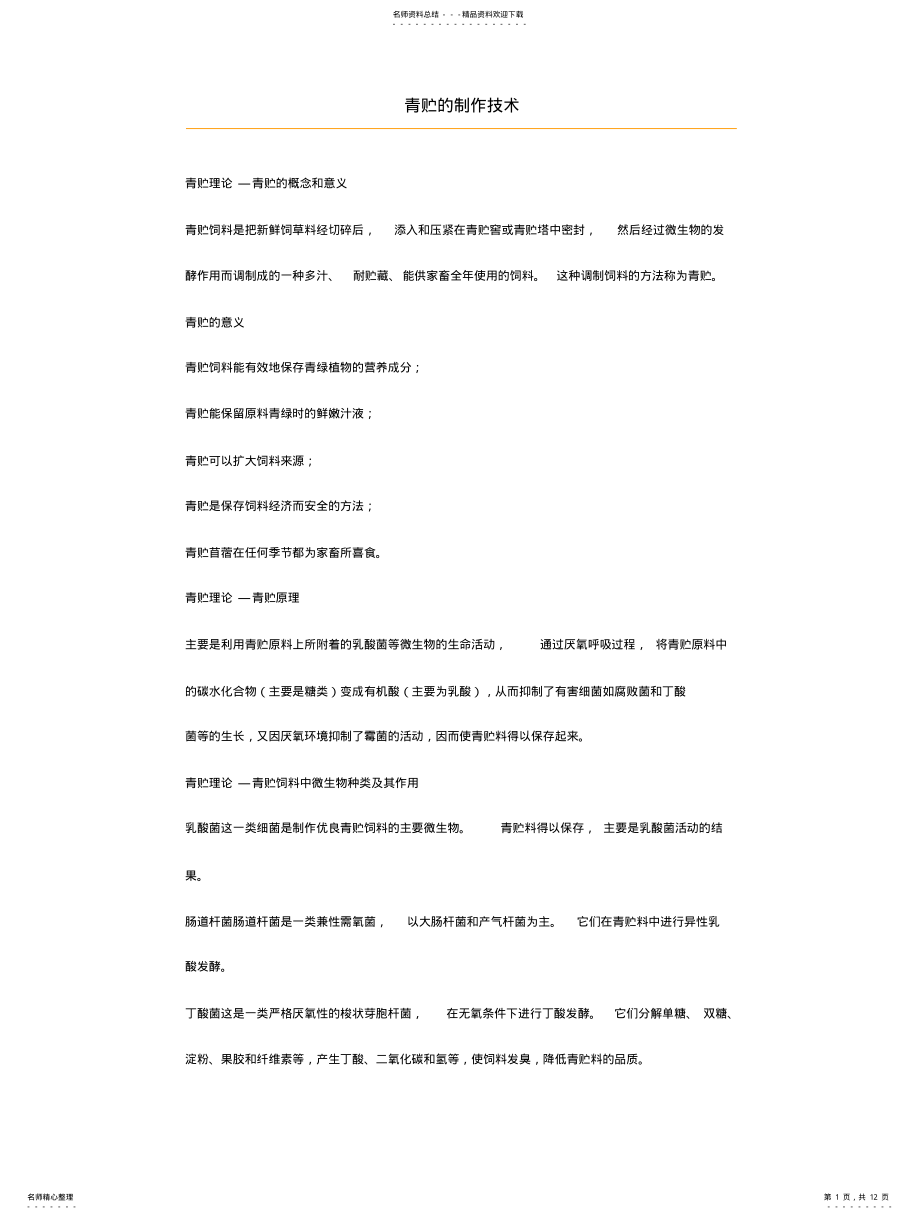 2022年青贮的制作技术 .pdf_第1页