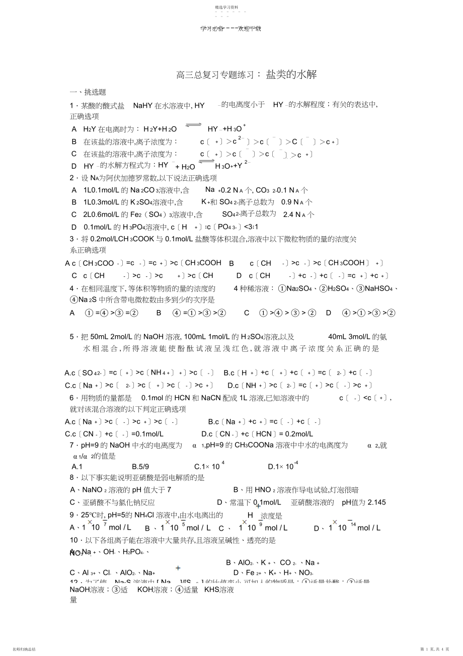 2022年高三总复习专题练习盐类的水解.docx_第1页