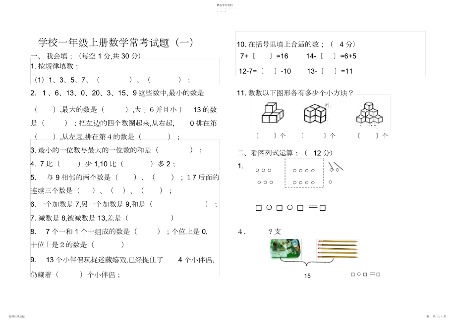 2022年小学一年级上册数学常考试题.docx_第1页