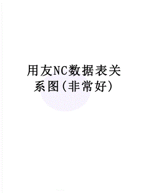 用友NC数据表关系图(非常好).doc