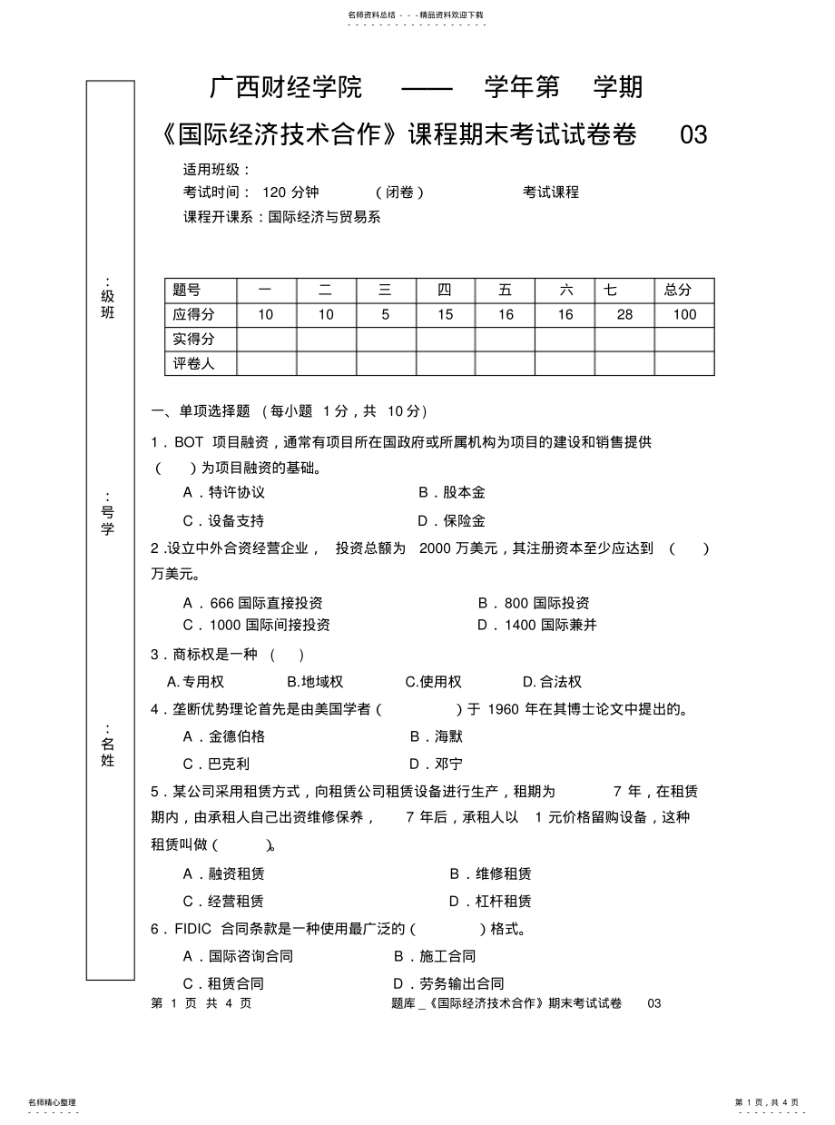 2022年题库_《国际经济技术合作》期末考试试卷 .pdf_第1页