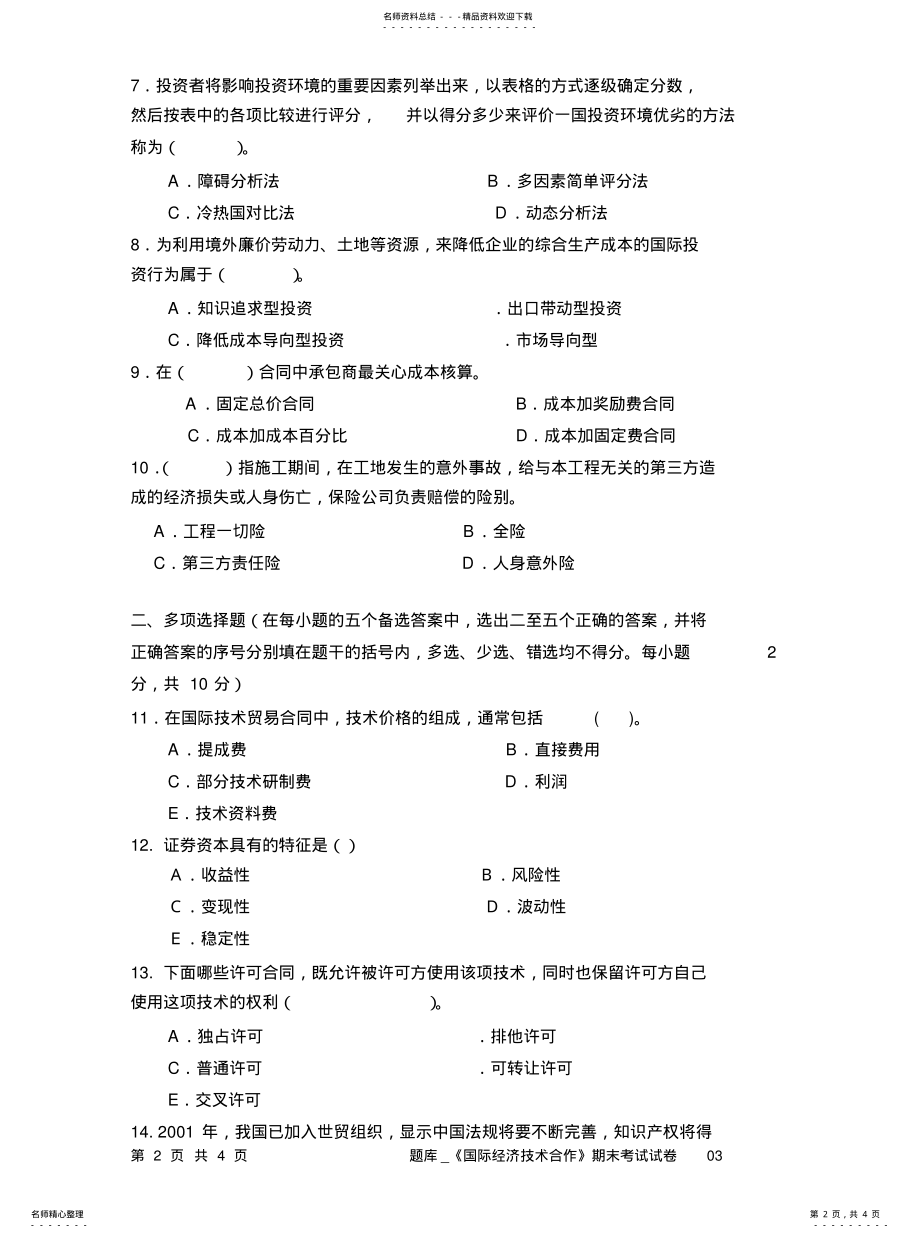 2022年题库_《国际经济技术合作》期末考试试卷 .pdf_第2页