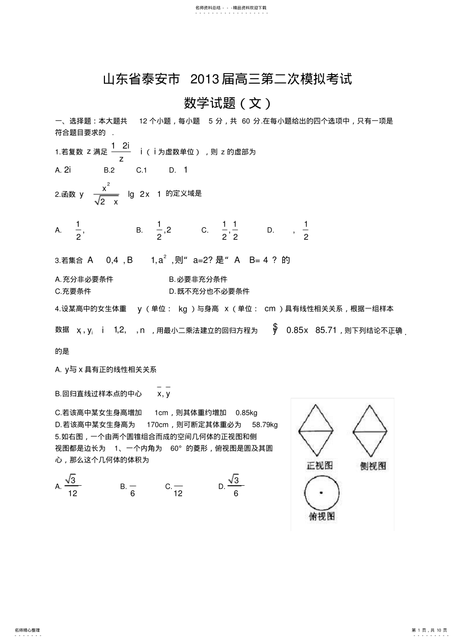 2022年山东省泰安市高三第二次模拟考试数学文试卷 .pdf_第1页