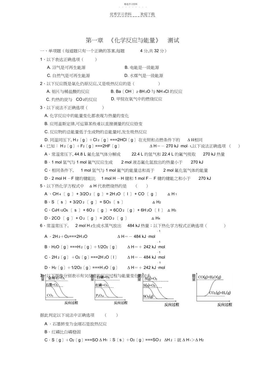 2022年高中化学选修四第一章单元测试题.docx_第1页