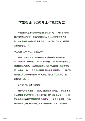 2022年学生社团工作总结报告 .pdf