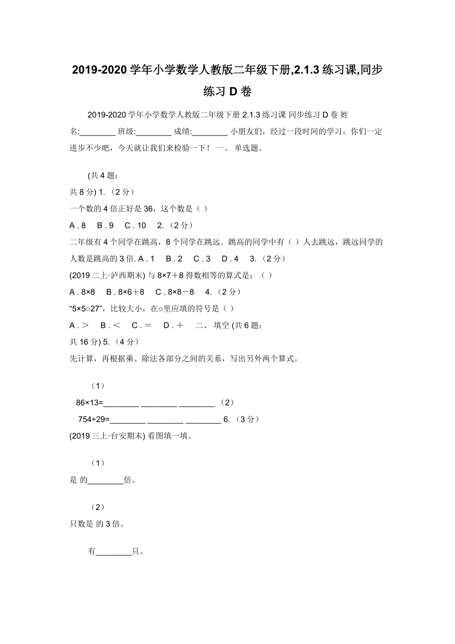 2019-2020学年小学数学人教版二年级下册-2.1.3练习课-同步练习D卷.docx_第1页