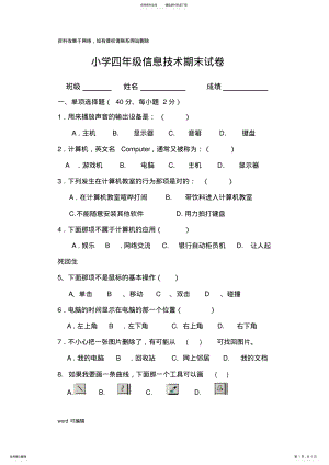 2022年小学四年级信息技术试卷讲课讲稿 .pdf