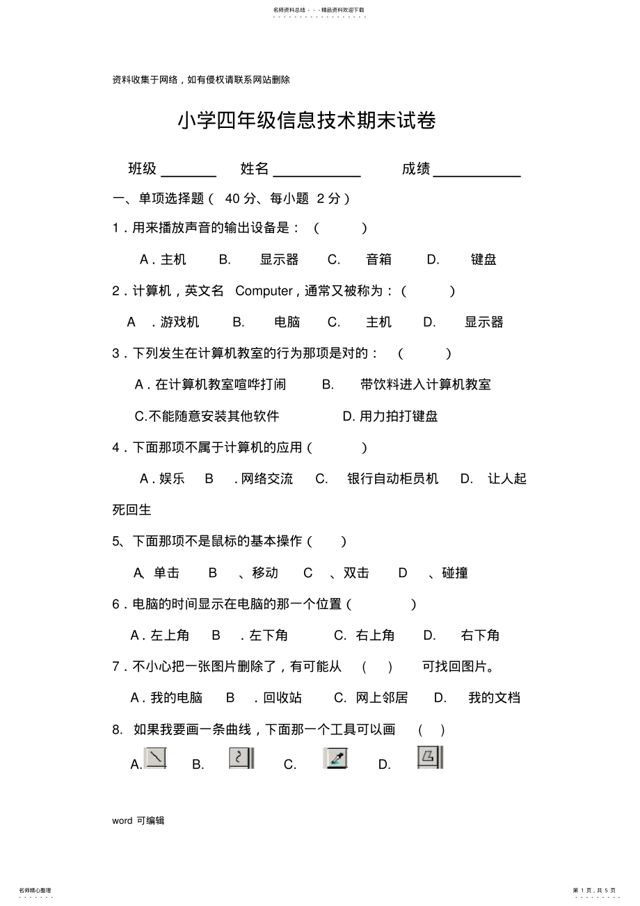 2022年小学四年级信息技术试卷讲课讲稿 .pdf_第1页