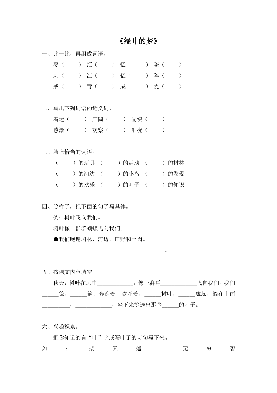 四上语文YW-版(电子作业)绿叶的梦公开课教案课件.doc_第1页