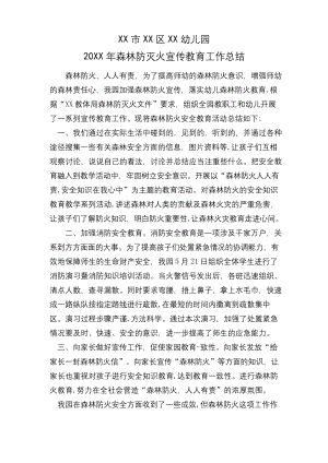 XX幼儿园森林防灭火宣传教育工作总结.docx