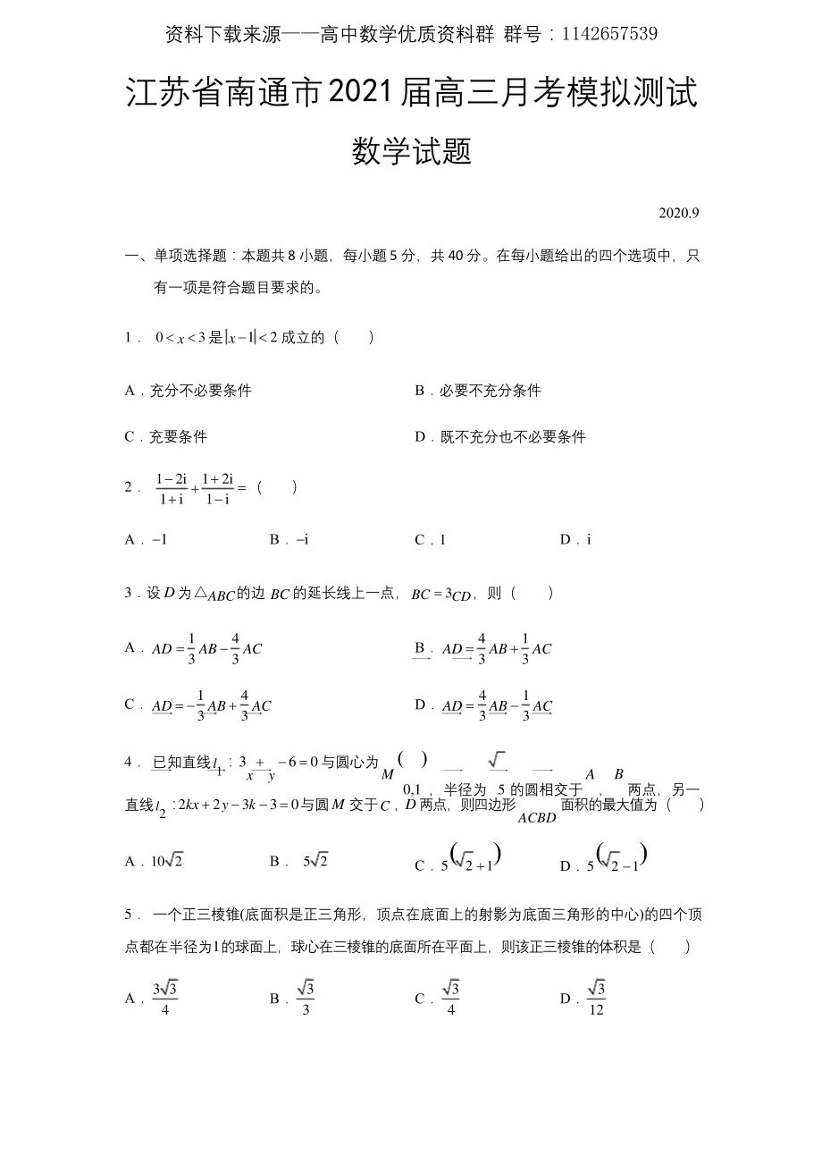 2021届江苏省南通市高三月考模拟测试-数学试题.docx_第1页