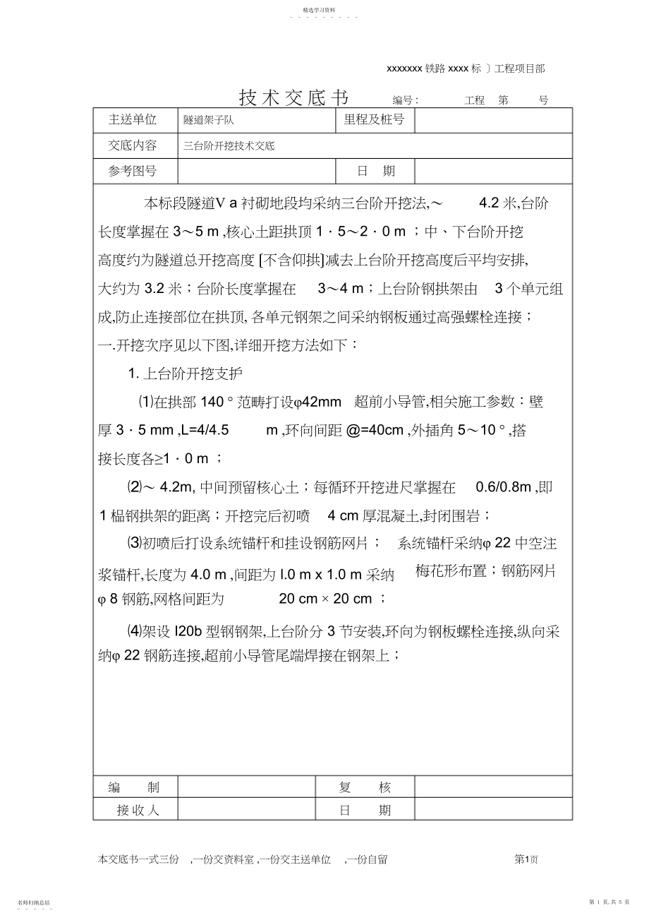 2022年隧道工程三台阶开挖技术交底.docx_第1页