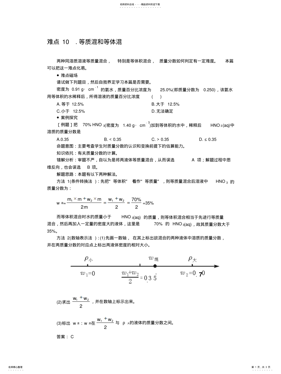 2022年难点等质量混合等体积混合 .pdf_第1页