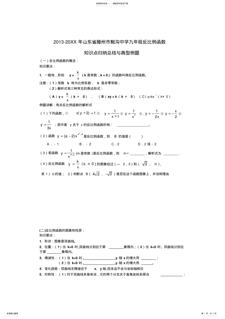 2022年山东省滕州市鲍沟中学九年级反比例函数知识点归纳总结与典型例题 .pdf_第1页