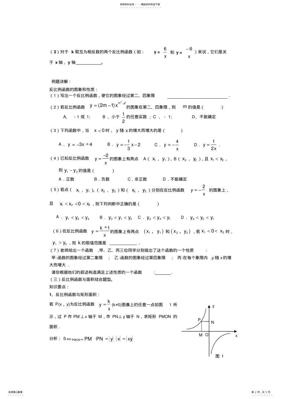 2022年山东省滕州市鲍沟中学九年级反比例函数知识点归纳总结与典型例题 .pdf_第2页