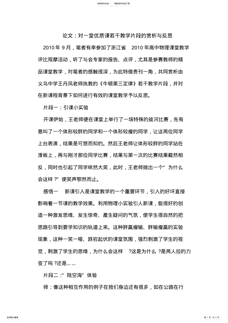 2022年对一堂优质课若干教学片段的赏析与反思 .pdf_第1页