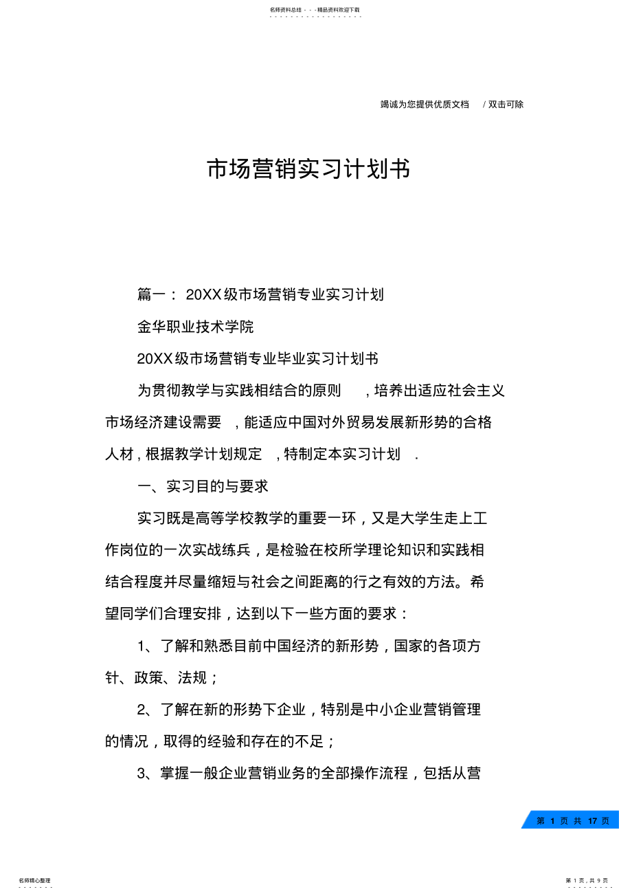 2022年市场营销实习计划书 .pdf_第1页