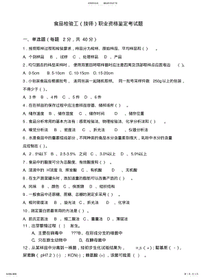 2022年食品检验考试题技师 .pdf