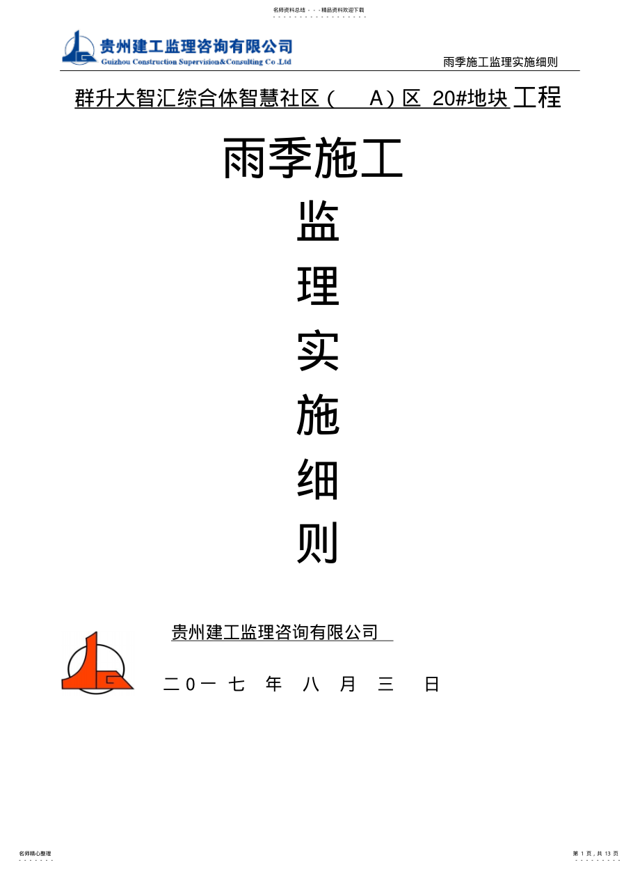 2022年雨季施工监理实施细则借鉴 .pdf_第1页