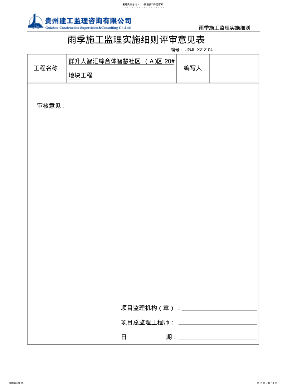 2022年雨季施工监理实施细则借鉴 .pdf_第2页