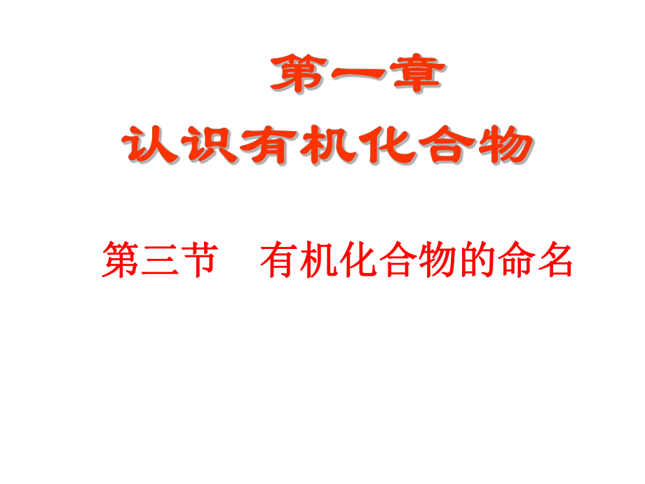 有机物的命名ppt课件.ppt_第1页