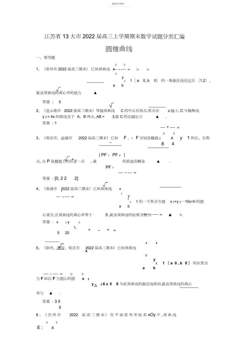 2022年高三上学期期末数学试题分类汇编圆锥曲线.docx_第1页