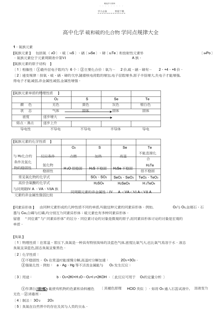 2022年高中化学硫和硫的化合物知识点大全.docx_第1页