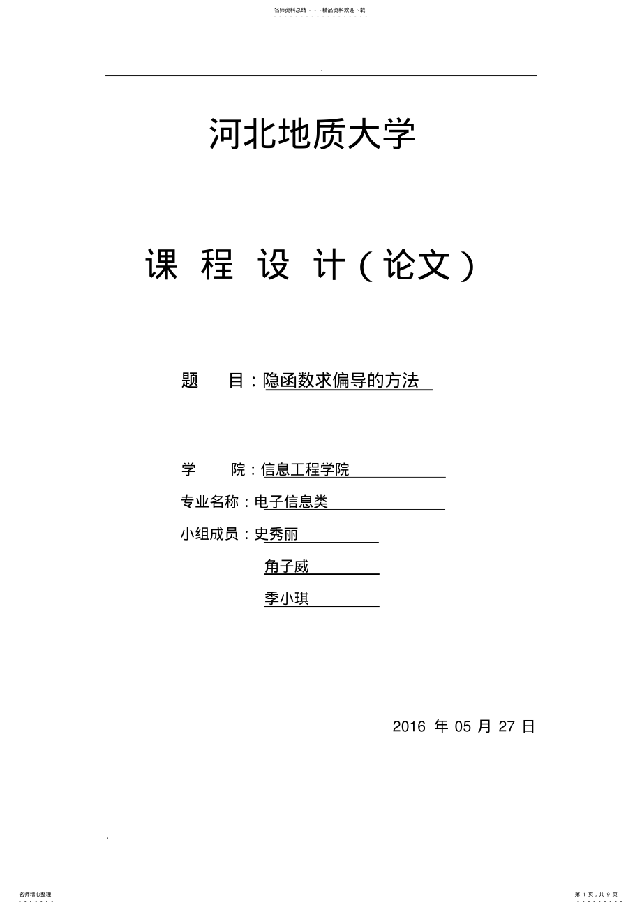 2022年隐函数的求导方法总结 .pdf_第1页