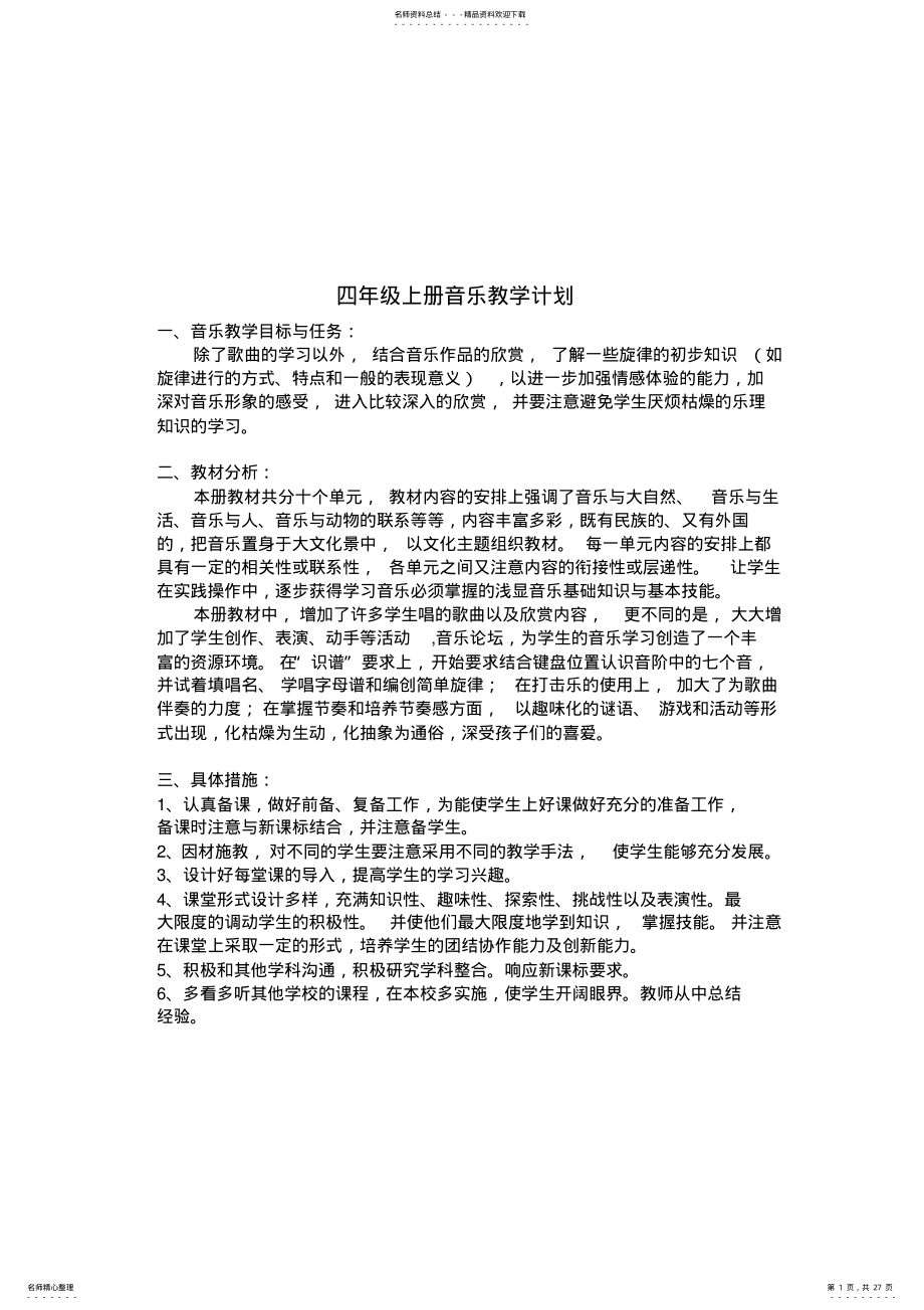 2022年完整word版,四年级上册音乐教案 .pdf_第1页