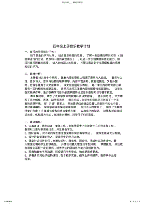 2022年完整word版,四年级上册音乐教案 .pdf