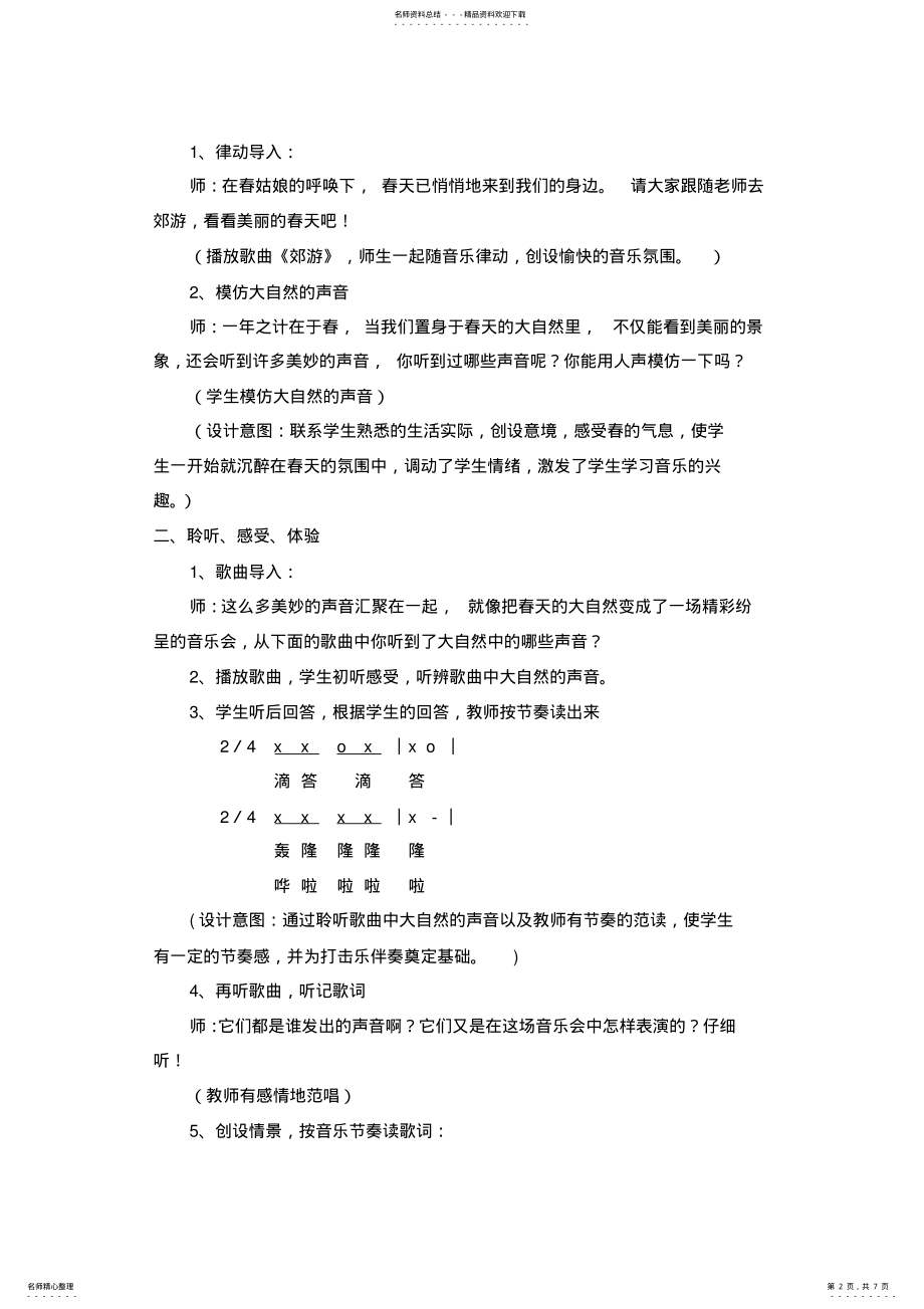 2022年小学音乐三年级下册《春天举行音乐会》教案 .pdf_第2页