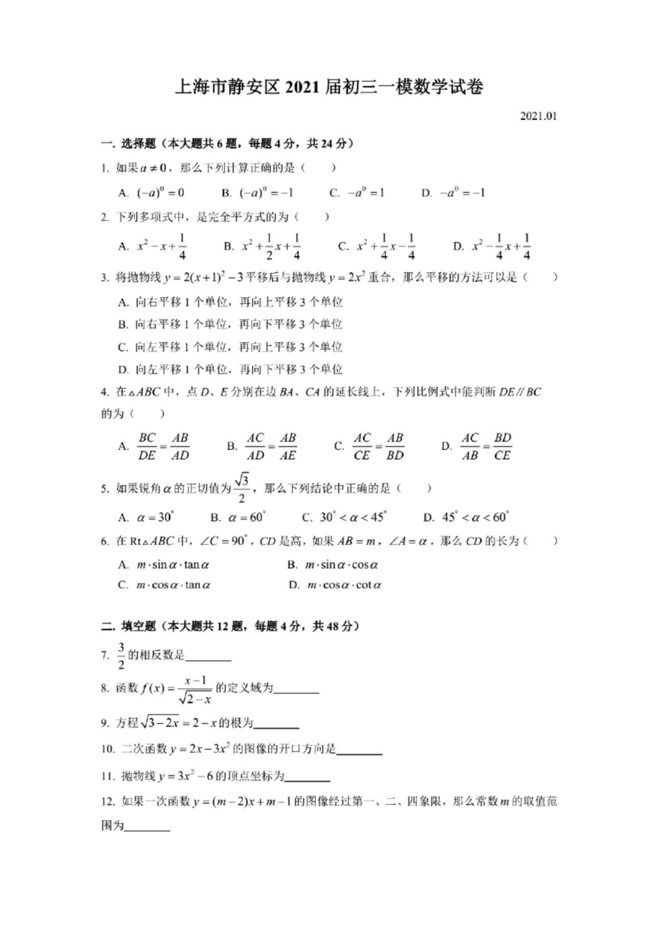 2021年上海市静安区九年级一模数学试卷(2021.01)(含答案).docx_第1页