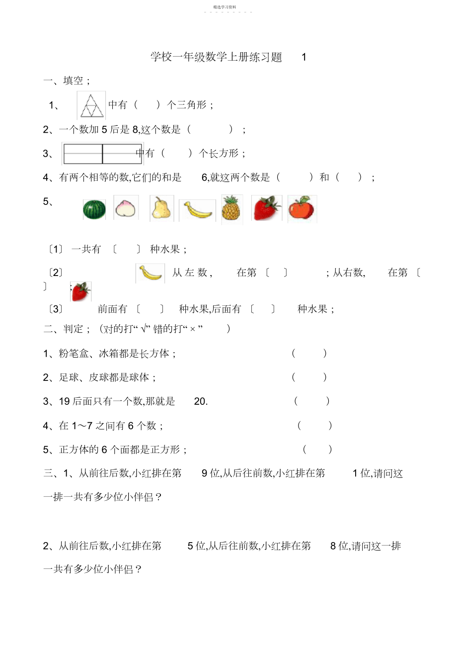 2022年小学一年级数学上册练习题.docx_第1页