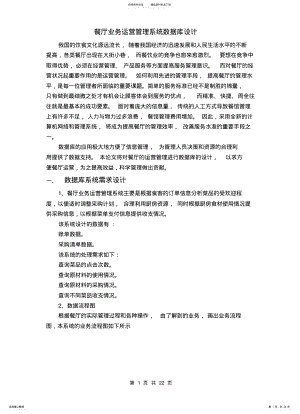 2022年餐厅业务运营管理系统数据库设计 .pdf