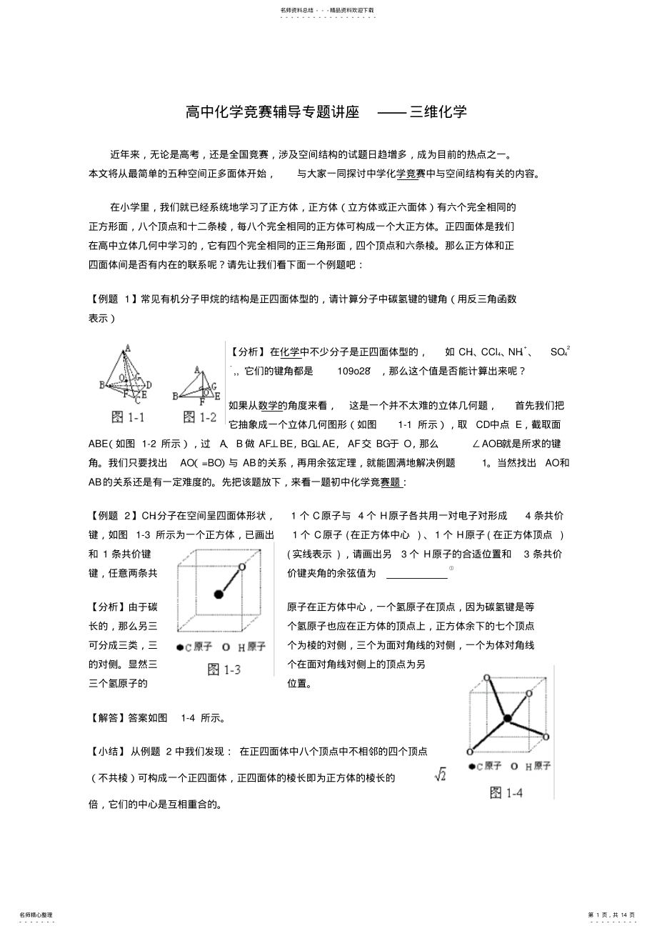 2022年高中化学竞赛辅导专题讲座——三维化学 .pdf_第1页