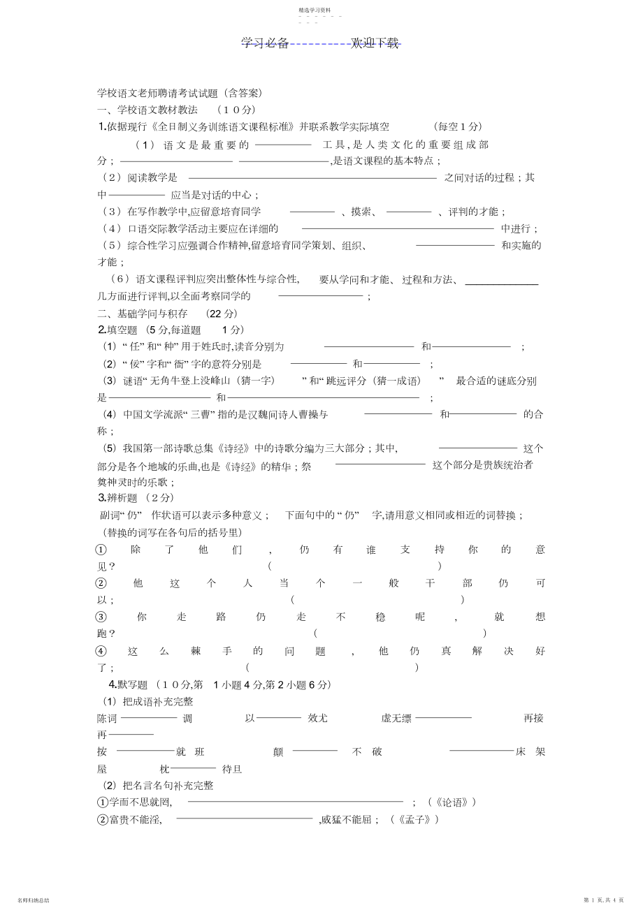 2022年小学语文教师招聘考试试题.docx_第1页