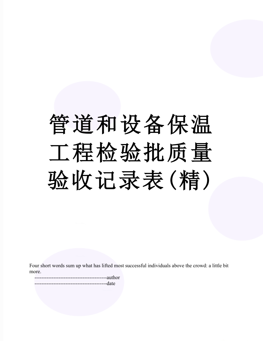 管道和设备保温工程检验批质量验收记录表(精).doc_第1页