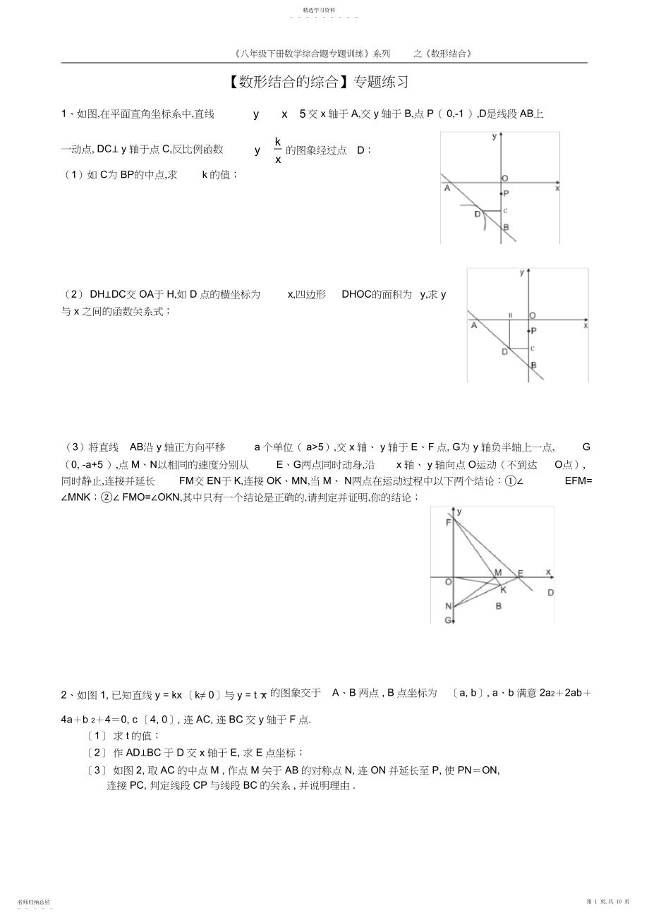 2022年完整word版,八年级数学拔高专题训练-数形结合的综合.docx_第1页