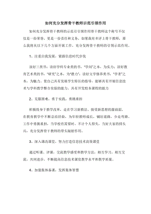 如何充分发挥骨干教师示范引领作用.docx