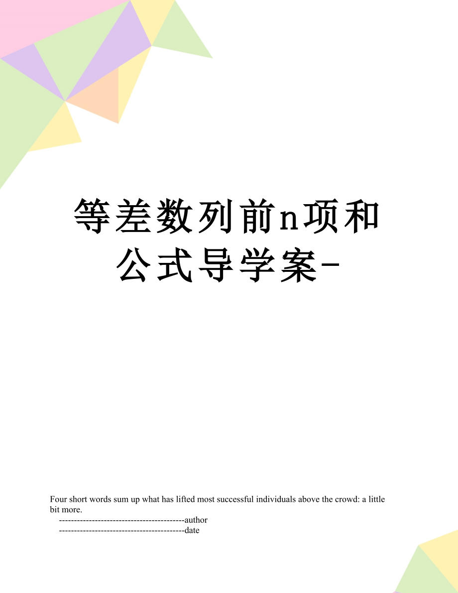 等差数列前n项和公式导学案-.doc_第1页