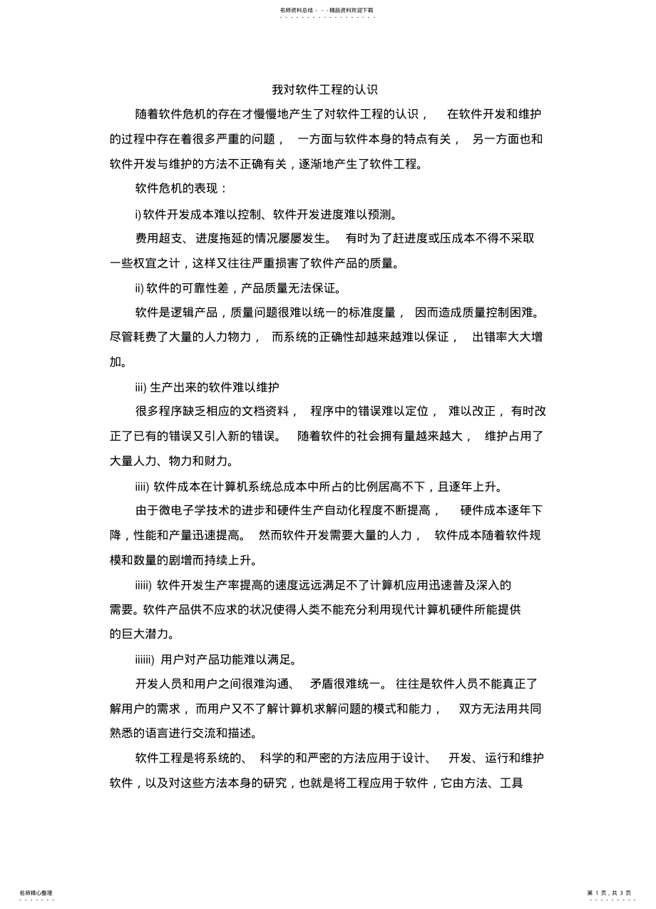 2022年对软件工程的认识 .pdf_第1页